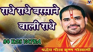 राधे राधे बरसाने वाली राधे  ORIGINAL RADHE RADHE BARSANE WALI RADHE  84 KOS YATRA VIPUL MUSIC [upl. by Alleda14]