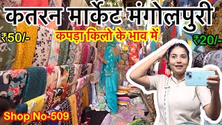 Katran market mangolpuri🔥 best fabric market Delhi❤️delhi shopping cheapestmarket katramarket [upl. by Enneirda182]