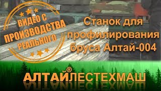 Станок для профилирования бруса «Алтай004» [upl. by Ahsiken]