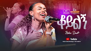 ቆይልኝ አስደናቂ አምልኮህሊና ዳዊትHelina Dawit FBI CHURCH 2024PastorDawitMolalegn [upl. by Yelah276]