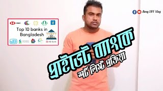 প্রাইভেট ব্যাংকে শর্ট লিস্ট প্রক্রিয়া  পরমর্শ ও টেকনিক How can I get shortlisted in a Banks [upl. by Giorgi]