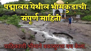 पद्मालय येथील भीमकुंडाची संपूर्ण माहितीpadmalay bhimkundjalgaonarondol ShrikrushnaAswar [upl. by Bendicty502]