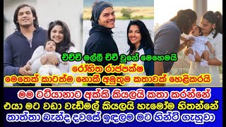 මම ටට්යානාට අක්කි කියලයි කතා කරන්නේ එයා මට වඩා වැඩිමල් කියලයි හැමෝම හිතන්නේ Rohitha Rajapaksa [upl. by Hakilam]