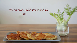 תפוחי אדמה אפויים  מתכון לתפוחי אדמה הכי טובים שיש [upl. by Allicerp]