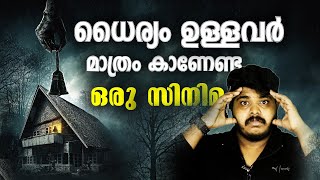 ധൈര്യമുള്ളവർ മാത്രം കാണേണ്ട ഒരു Horror Thriller സിനിമ [upl. by Dynah]