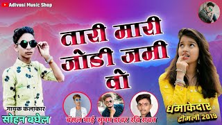 Tari Mari Jodi Jami Aoतारी मारी जोड़ी जमी वोSohan Baghel Ka New Song [upl. by Ralli]