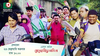 Promo  প্রেমের বিয়ে মানি না  Single Drama  Premer Biye Mani Na [upl. by Infeld]