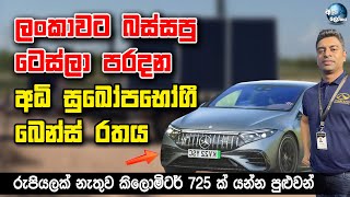 ලංකාවට බස්සපු ටෙස්ලා පරදන අධි සුඛෝපභෝගී බෙන්ස් රතය  Mercedes Benz Super Luxury Car EQE EQS 53 AMG [upl. by Aneret493]