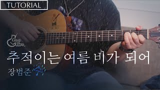 추적이는 여름 비가 되어 🌧 장범준 강좌 l Guitar Lesson l Tutorial l 통기타 [upl. by Colis]