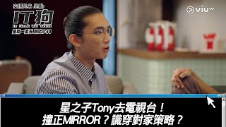 《IT狗》星之子Tony去電視台！撞正MIRROR？識穿對家策略？ [upl. by Adnowal]