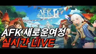 AFK새로운여정 amp 2번쨰방송 무소과금 뉴비 모여랏 새시즌 시작 919 AFK [upl. by Junette]