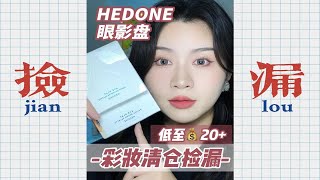 💥彩妆清仓捡漏💰20的HEDONE眼影盘！ [upl. by Fanchet]