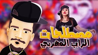 2 كيفاش نفهم مصطلحات الراب المغربي [upl. by Lilaj305]