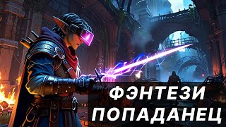 Аудиокнига фэнтези про попаданца [upl. by Enomal]