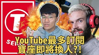 PewDiePie vs TSeriesYouTube訂閱數最多的寶座將要換人了嗎 [upl. by Nata]