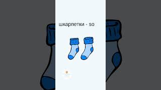 Тема одяг англійською clothesvocabulary [upl. by Nwaf]