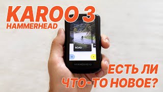 Hammerhead Karoo 3 Первый Взгляд  Много Ли Нового Круче Garmin EDGE Или Нет Стоит Ли Обновлять [upl. by Haceber215]