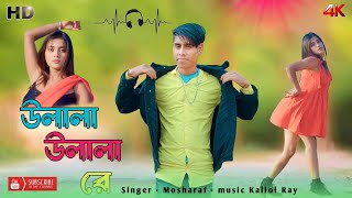 উলালা উলালা রে  Ulala Ulala Re  New Rajbongshi Song  Kakoli amp Mosharaf [upl. by Aniaj]