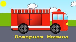 Мультики про пожарную машинуИнтересное авто  это развитие для детей 01это пожарные спасатели [upl. by Nelo]