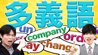 【意外と知らない】多義語の勉強法を徹底解説 [upl. by Yvor]