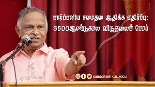 பார்ப்பனிய சனாதன ஆதிக்க எதிர்ப்பு 3500 ஆண்டுகால விடுதலைப் போர்  பேரா அ கருணானந்தன்  சனாதனம் [upl. by Odarnoc889]