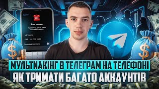 ЯК ТРИМАТИ ФЕРМУ З ТЕЛЕГРАМ АККАУНТІВ НА ТЕЛЕФОНІ [upl. by Antebi392]