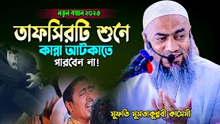 ২০২৩ দিল কাঁদানো নতুন তাফসীর।মুফতি মুস্তাকুন্নবী কাসেমী ওয়াজ ২০২৩ Mustakunnabi Kasemi New Waz 2023 [upl. by Redford]