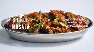 ചപ്പാത്തിക്കു ഒരു അടിപൊളി വെണ്ടയ്ക്ക മസാല  Easy Tasty Bhindi Masala Vendakka MasalaEp516 [upl. by Yuji]