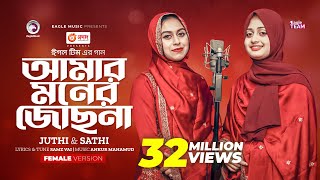 Amar Moner Jochona  আমার মনের জোছনা  Juthi  Sathi  Bangla Song 2023 [upl. by Aicilef546]