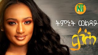 Nati TV  Timnit Welday  qaH ቃሕ  Ethiopian Tigrigna Music 2020 Official Video [upl. by Ennaitsirk223]