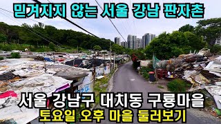 서울 강남 한복판 재개발의 늪에빠진 1천가구 판자촌 마을 구룡마을 걷기4K HDR [upl. by Enyrehtac457]