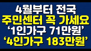 4월부터 전국 주민센터 꼭 가세요 ‘1인가구 71만원’ ‘4인가구 183만원’ [upl. by Lartnom]