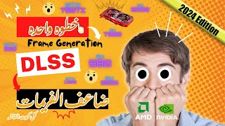 فريم جنريشن لكل كروت الشاشه  Frame Generation for all gpu [upl. by Faustena]