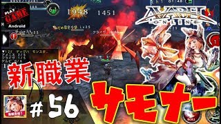 56【アヴァベル】新職業‼サモナー‼早速進めていく  AVABEL ONLINE [upl. by Dis]