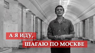 А я иду шагаю по Москве песня из кинофильма quotЯ шагаю по Москвеquot [upl. by Arbas]