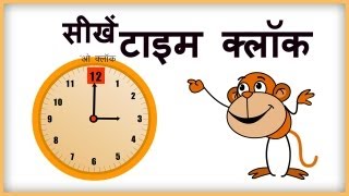 Clock Reading Learn to Tell Time in Hindi [upl. by Darmit]