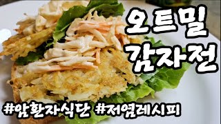 암환자식단 당뇨식 오트밀감자전저염식단 [upl. by Ycinuq]