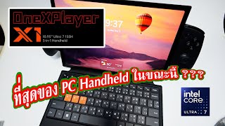 OneXPlayer X1 ที่สุดของ PC Handhled ณ ตอนนี้ [upl. by Ennazor696]