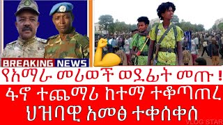 አማራ ፋኖ ተጨማሪ ከተሞችን ተቆጣጠረ  Amhara popular Force  ኮል ደመቀ [upl. by Adnyleb]