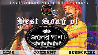 Best of Joler Gaan by Traditional Music BD [upl. by Yadrahc666]