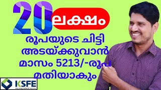 ksfe 20 lakhs chittyഅടയ്ക്കുവാൻ മാസം വെറും 5213രൂപ മതിയാകും ksfe ചിട്ടി [upl. by Harshman]