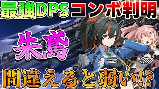 【ゼンゼロ】朱鳶しゅえんは「強化散弾」コンボが最重要！ドライバ編成音動機コンボ【ゼンレスゾーンゼロ】【攻略解説】無課金最強ティア [upl. by Leseil]