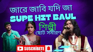 JARE JABI JODI JA  PINJOR KHULE DIYESI  পিঞ্জর খুলে দিয়েছি বাউলগানবাউল ALLMUSIC786w9y [upl. by Lynne]