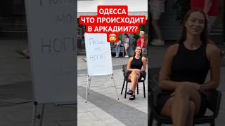 ОДЕССА 🤯 ЧТО ПРОИСХОДИТ В АРКАДИИ 😆odessa beach blacksea sea аркадия аркадія одеса одесса [upl. by Hanid]