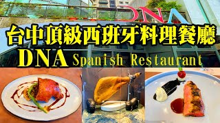 台中頂級西班牙料理餐廳【DNA Spanish Restaurant】由台北米其林餐盤「隱丹廚」主廚帶隊進駐台中七期。（2022213 手機拍攝） [upl. by Viquelia]