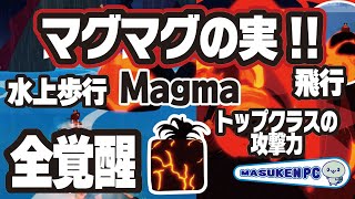 【ブロックスフルーツ】トップクラスの攻撃力！飛行！水上歩行🌋マグマグの実全覚醒【magma】技の紹介 🚩💫『blox fruits』ROBLOX ロブロックスワンピース ますけんPC [upl. by Bunker735]