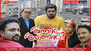 എന്നാ വന്നത് എന്നാ പോണത്│Full Movie│Directed BySalam Kodiyathur│സംവിധാനം സലാം കൊടിയത്തൂര്‍ [upl. by Cailly368]