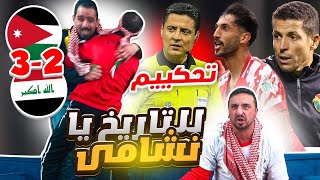 للتاريخ أردنيين يشاهدوا مباراة الأردن والعراق 32 🇯🇴🇮🇶 [upl. by Gnouhc38]