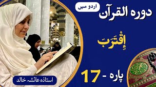 Dawrah e Quran PARA17  ARBI  Urdu translation with Ustaza Aisha Khalid [upl. by Anawek]