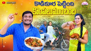 కోడికూర పెట్టింది కొంపలుముంచిండు  KODIKURA PETTINDI KOMPALUMUNCHIDIVillagecomedy RAVALICOMEDY [upl. by Aneek188]